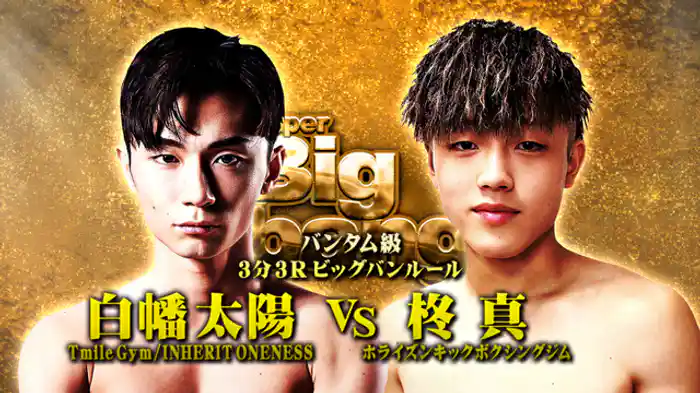 白幡 太陽 vs. 柊真