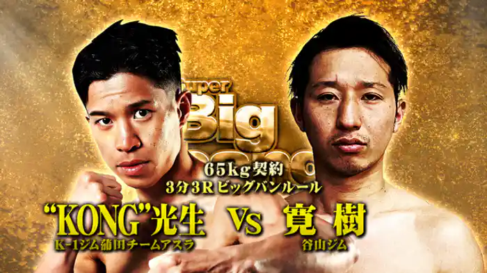 “KONG” 光生 vs. 寛樹