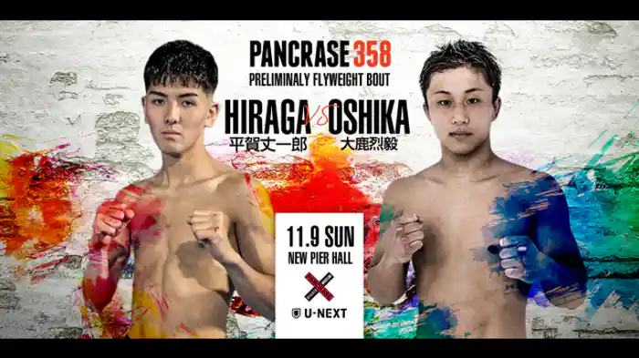 平賀丈一郎 vs. 大鹿烈毅