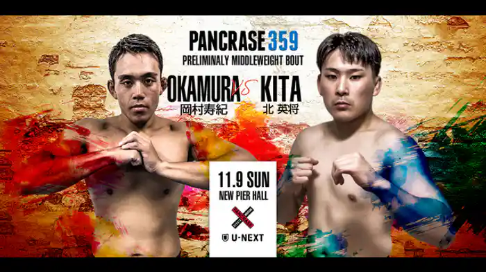 岡村寿紀 vs. 北英将