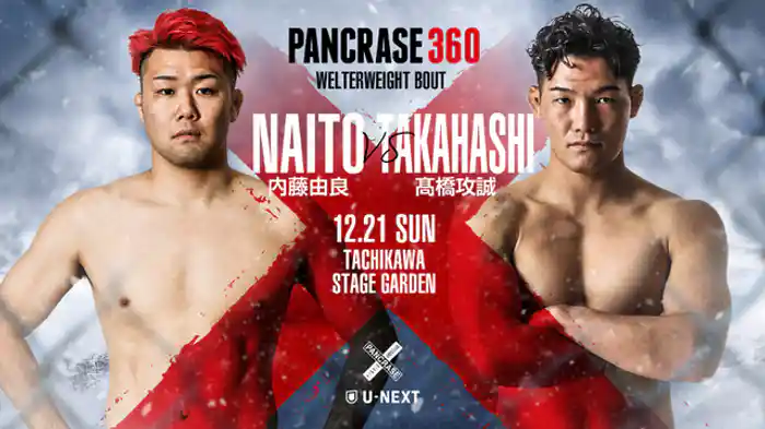 内藤由良 vs. 髙橋攻誠