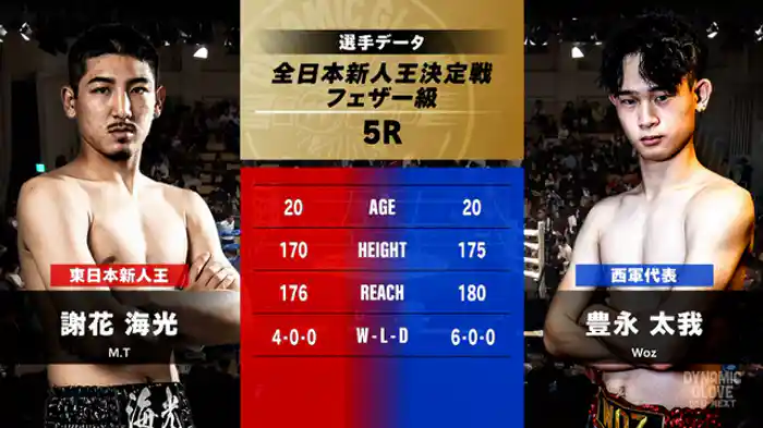 謝花 海光 vs. 豊永 太我