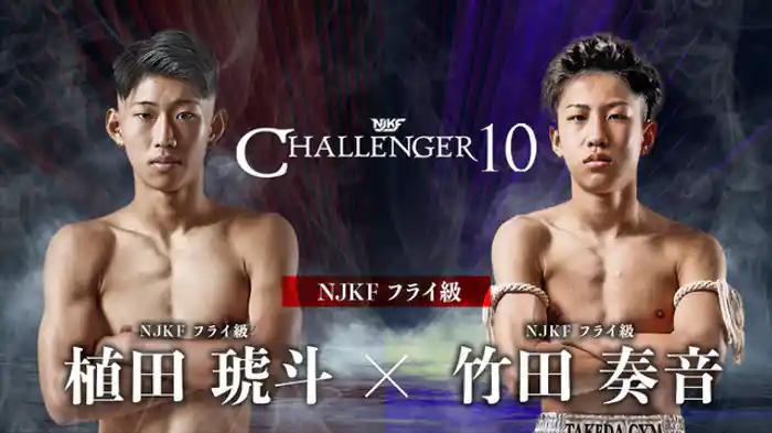 植田琥斗 vs. 竹田奏音