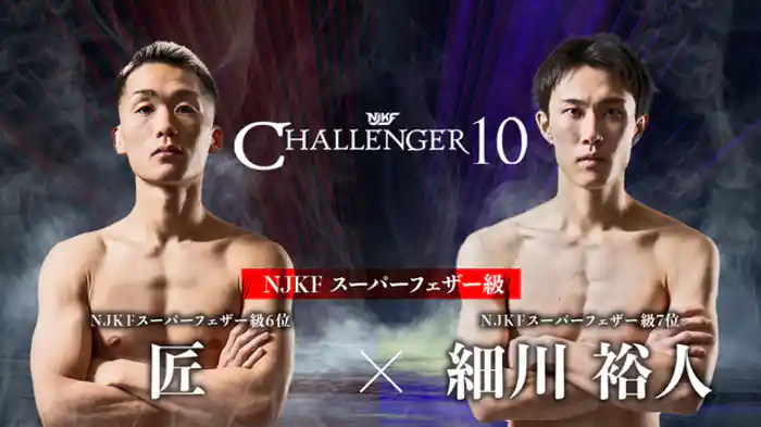 匠 vs. 細川裕人
