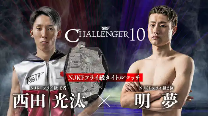 西田光汰 vs. 明夢