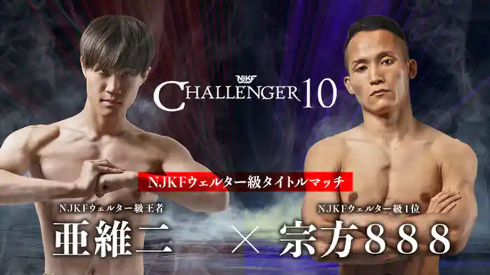亜維二 vs. 宗方888