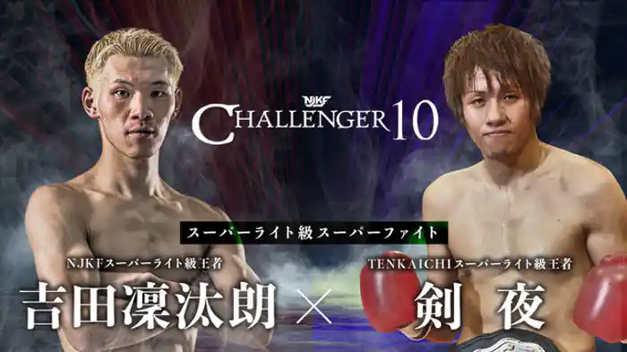 吉田凛汰朗 vs. 剣夜