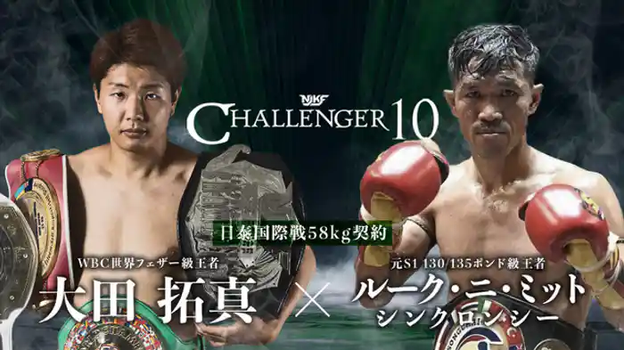 大田拓真 vs. ルーク・ニ・ミット・シンクロンシー