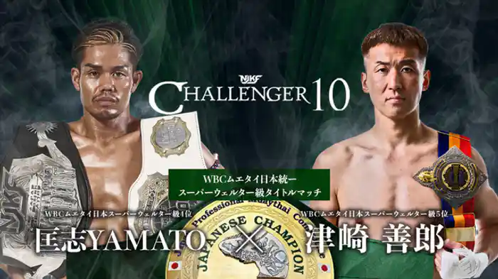 匡志YAMATO vs. 津崎善郎