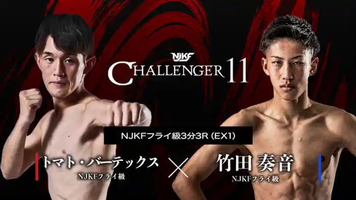 トマト•バーテックスジム vs. 竹田奏音