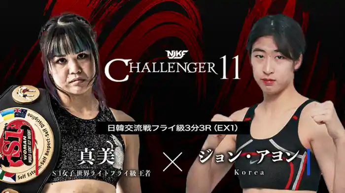 真美 vs. ジョン・アヨン
