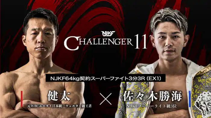 健太 vs. 佐々木勝海