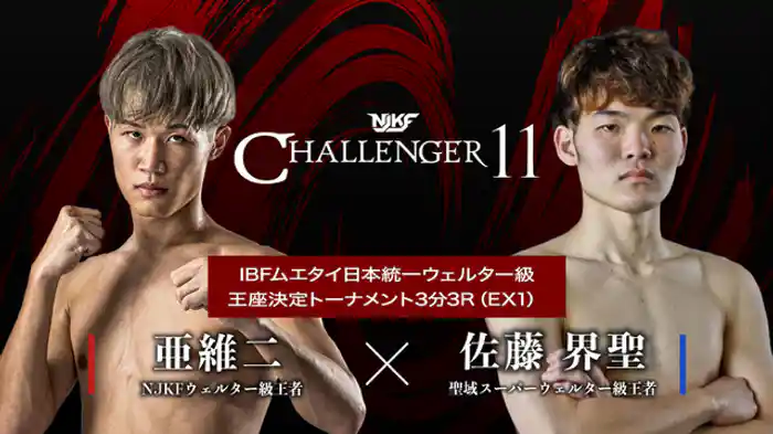 亜維二 vs. 佐藤界聖