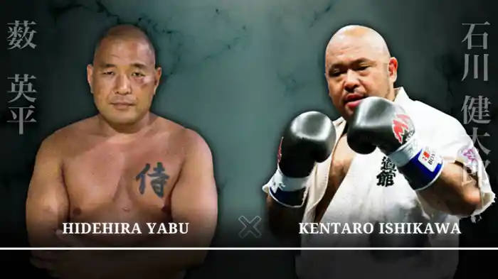 石川健太郎 vs 藪英平