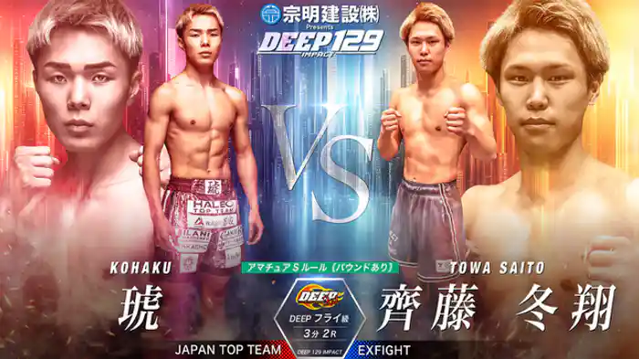 琥 vs. 齊藤冬翔