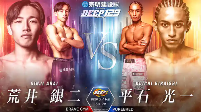 荒井銀二 vs. 平石光一