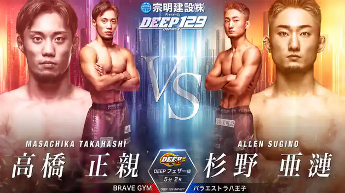 高橋正親 vs. 杉野亜漣