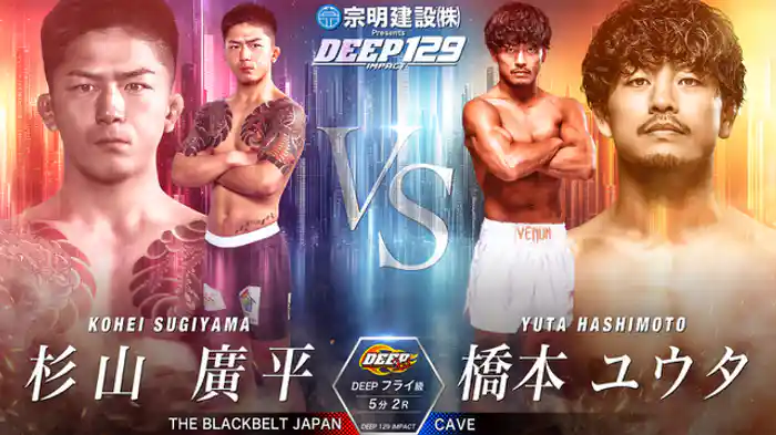 杉山廣平 vs. 橋本ユウタ