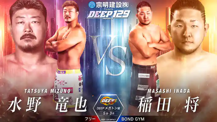 水野竜也 vs. 稲田将