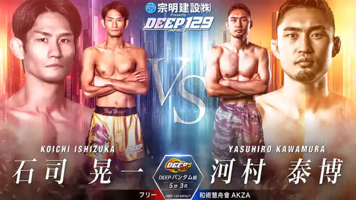 石司晃一 vs. 河村泰博