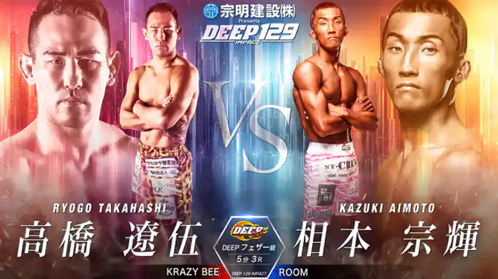 高橋遼伍 vs. 相本宗輝