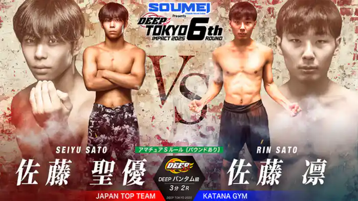 佐藤聖優 vs. 佐藤凛