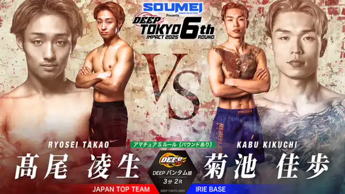 高尾凌生 vs. 菊池佳歩