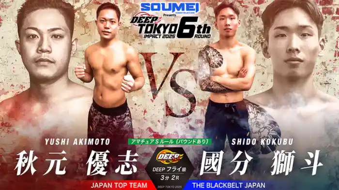 秋元優志 vs. 國分獅斗