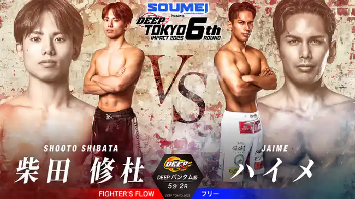 柴田修杜 vs. ハイメ