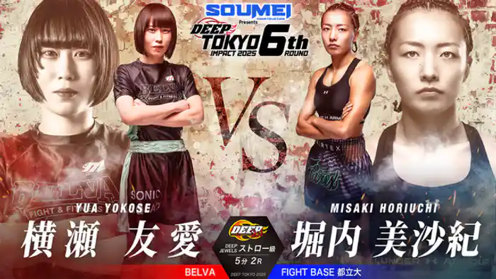 横瀬友愛 vs. 堀内美沙紀