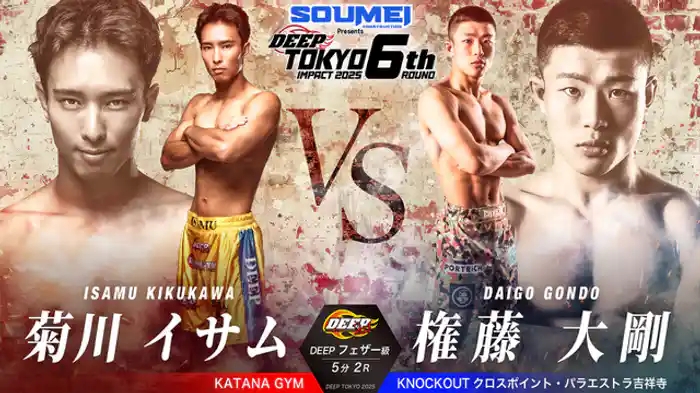 菊川イサム vs. 権藤大剛