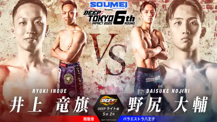 井上竜旗 vs. 野尻大輔