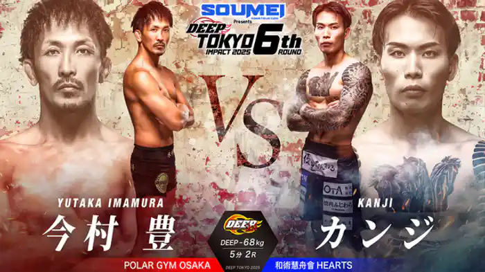 カンジ vs. 今村豊