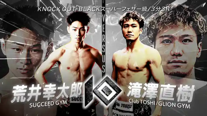 荒井 幸太郎 vs. 滝澤 直樹