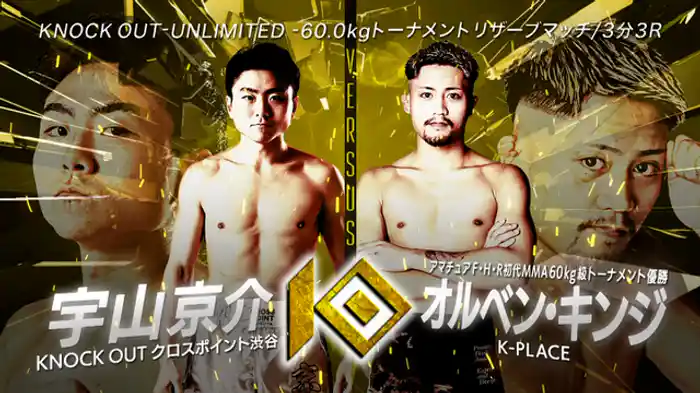 宇山 京介 vs. オルベン・キンジ