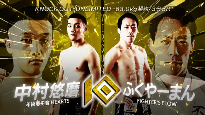 中村 悠磨 vs. ふくやーまん