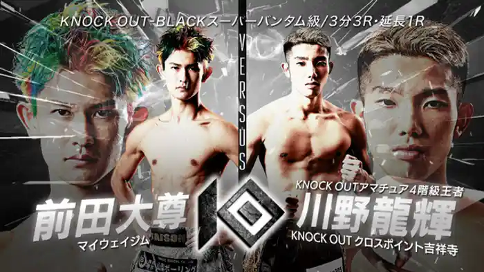 前田 大尊 vs. 川野 龍輝