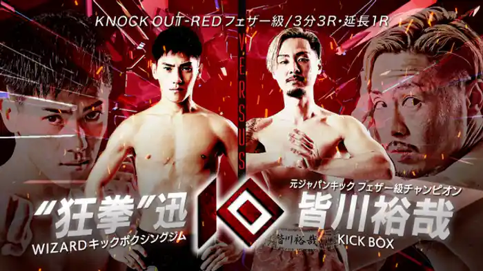 “狂拳”迅 vs. 皆川 裕哉