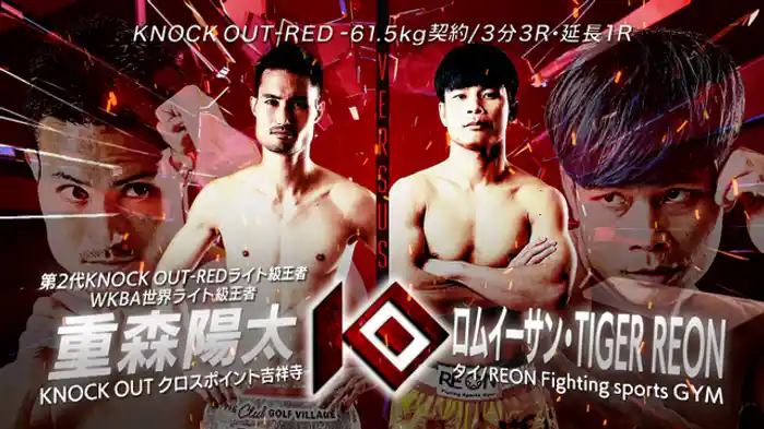 重森 陽太 vs. ロムイーサン・TIGER REON