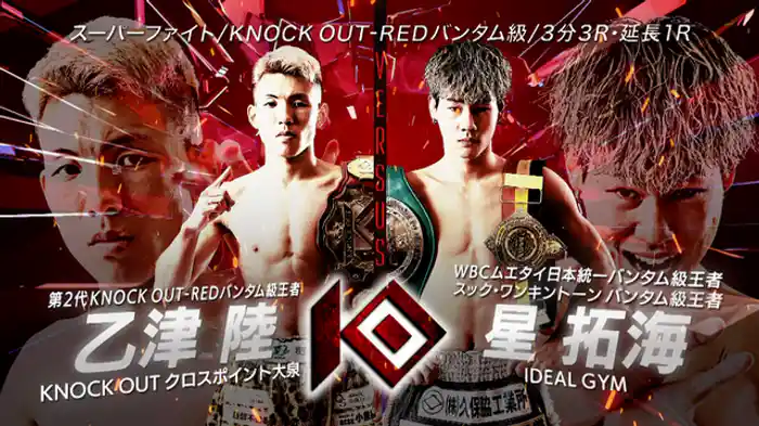 乙津 陸 vs. 星 拓海