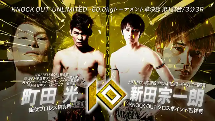 町田 光 vs. 新田 宗一朗