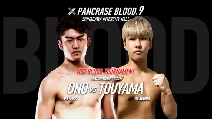 小野瑛大 VS. 塔山暖樹