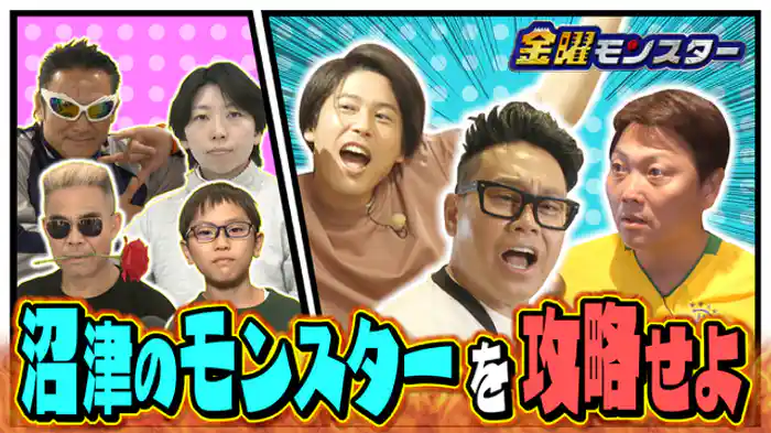 2026/7/10放送 ★沼津のモンスターたちとガチ対決!唯一無二ギョーザをゲットせよ!