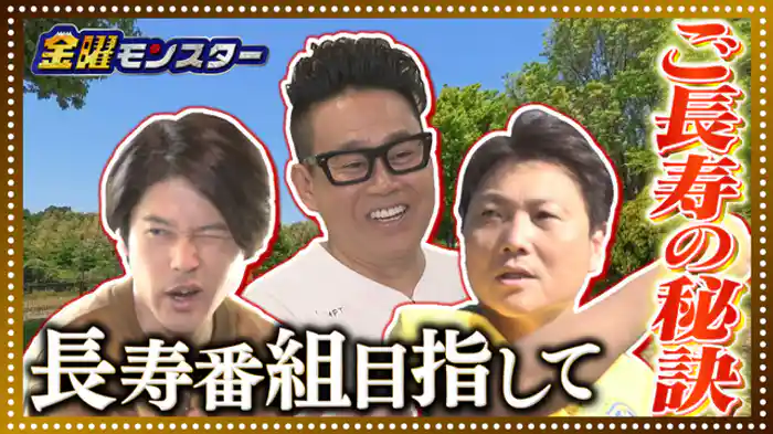 2026/7/24放送 ★長寿番組目指し長続きのコツを探る!ウッチー幻のホールインワン!