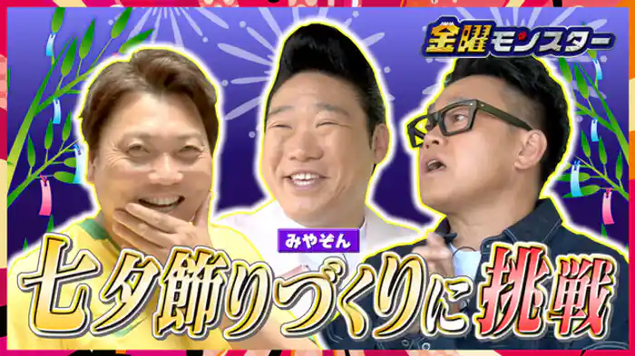 2026/7/31放送 ★清水七夕まつり★巨大飾りを作れ!★恐怖?宮川が大パニックに!