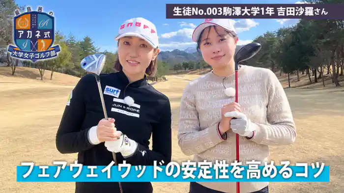 フェアウェイウッドの安定性を向上させる