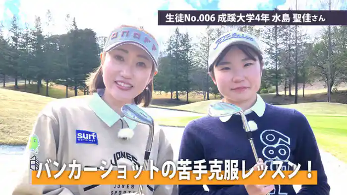 バンカーショットの苦手克服レッスン!