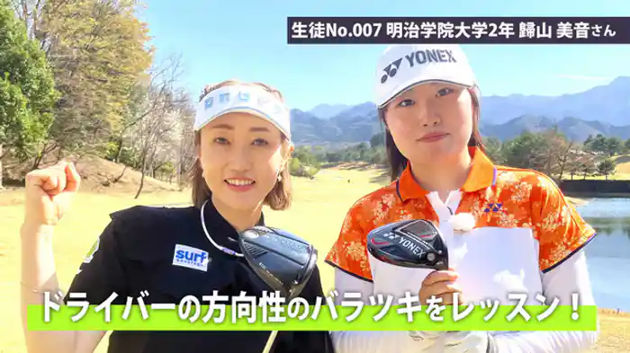 ドライバーの方向性のバラツキをレッスン!