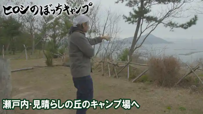 瀬戸内・見晴らしの丘のキャンプ場へ