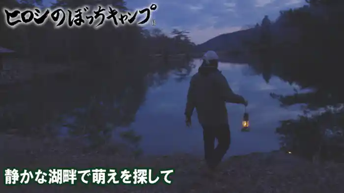 静かな湖畔で萌えを探して